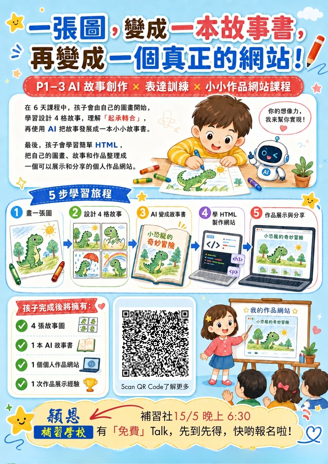 小學1–3年級 AI 創作課程海報