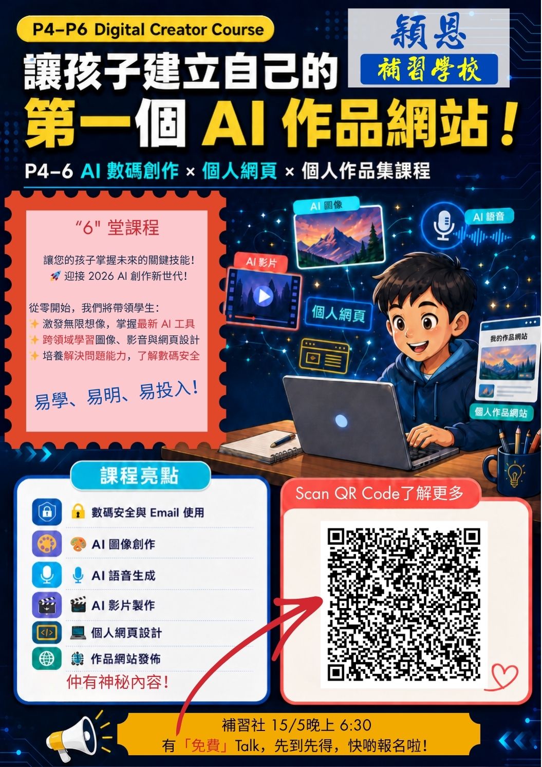 小學4–6年級 AI 創作課程海報
